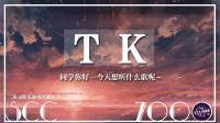 懵新唱见~欢迎点歌-克拉克拉直播