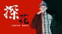 感谢相遇 从新来过-克拉克拉直播