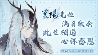 承蒙厚爱,满月歌会~-KilaKila直播