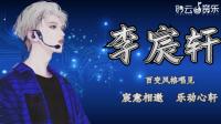 凌晨唱见.了解一下-KilaKila直播
