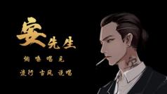 烟嗓攻音很酷