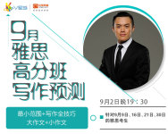 9月雅思写作预测高分班-红豆Live直播