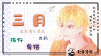 【国粤/古风】依旧是你不可多得的温柔-克拉克拉直播