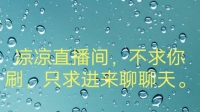 卑微主播在线求来人-克拉克拉直播