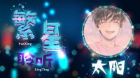 【太阳】 凉薄之人,如何偕老-克拉克拉直播