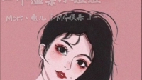 Mort丶曦儿『MG娱乐』的直播间-克拉克拉直播