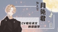 免费韩语教学(第二课)-克拉克拉直播
