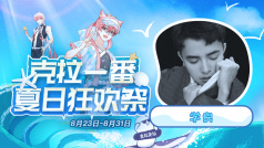 #克拉一番夏日狂欢祭# 你的学良已上线