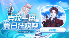 #克拉一番夏日狂欢祭#开播啦,聊聊天