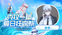 #克拉一番夏日狂欢祭#开播啦,聊聊天-KilaKila直播