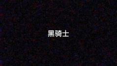 黑骑士
