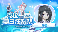 #克拉一番夏日狂欢祭#开播啦,聊聊天