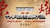 琅声十黑内战【第一届】-KilaKila直播