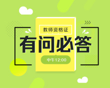 教师资格备考,有问必答!扫清障碍
