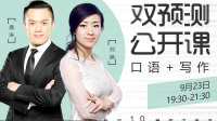 10月口语写作预测公开课-红豆Live直播