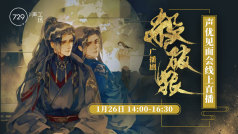 729声工场《杀破狼》广播剧声优线下见面会