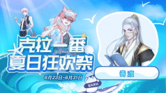 #克拉一番夏日狂欢祭#开播啦,聊聊天