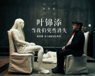 叶锦添:你觉得自己很了不起,因为你没见过什么叫无可挽回-红豆Live直播