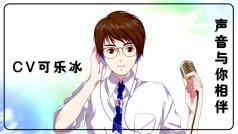 第313期:CV可乐冰有声有色的直播间