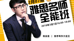 雅思名师全能班0207期-写作6