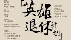 英雄退休计划发布会、永不落幕