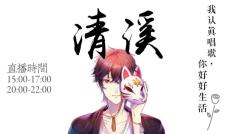 我认真唱歌 你好好生活
