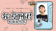 我,草图君,唱歌给你听。