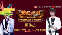 蒙面唱将|#哎呀我打翻了调色板# 周传雄-红豆Live直播