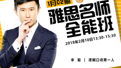 雅思名师全能班0118期-口语6