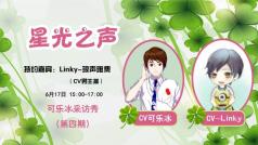 第318期:CV可乐冰个人访谈《星光之声-linky》