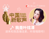 中国新歌声 叶炫清直播ing-红豆Live直播