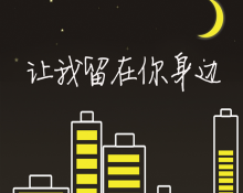 让我留在你身边