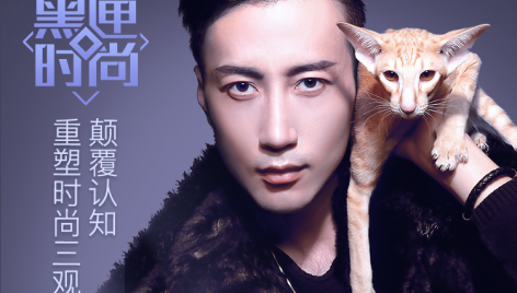 黑匣时尚——教你时尚的活!