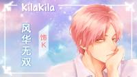 我是风华无双,欢迎邂逅-KilaKila直播