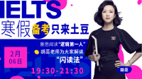【寒假备考•只来土豆】雅思阅读逻辑女王解读“闪读法”-KilaKila直播