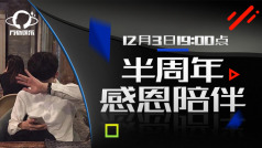 半年「感恩陪伴」🔥