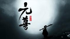 元尊