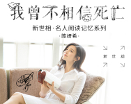 陈妍希:20岁时我经历的一次永别-红豆Live直播