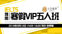 寒假VIP5人班0205期-写作7