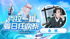 #克拉一番夏日狂欢祭# 周日直播