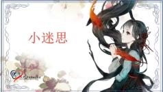 小迷思吃鸡啦!