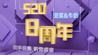 八周年庆典-KilaKila直播
