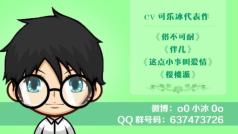 CV可乐冰-犒劳犒劳大家