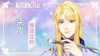 我是柒夜,欢迎邂逅-KilaKila直播