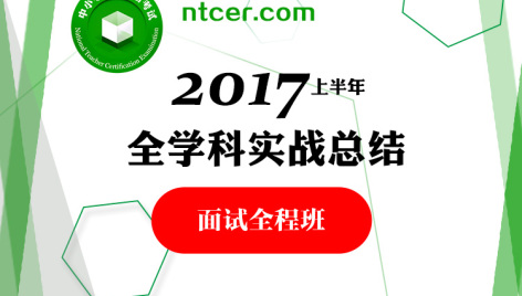 教师资格证全学科实战总结