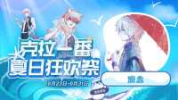 #克拉一番夏日狂欢祭#吹响集结号-KilaKila直播