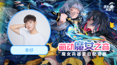性转版羊老师魔性上线
