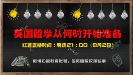 英国留学从何时开始准备-红豆Live直播