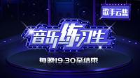 转播:音乐练习生-KilaKila直播