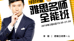 雅思名师全能班0118期-口语7